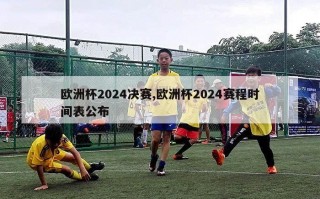 欧洲杯2024决赛,欧洲杯2024赛程时间表公布