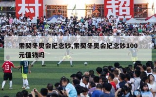 索契冬奥会纪念钞,索契冬奥会纪念钞100元值钱吗