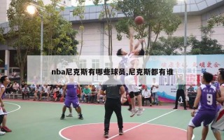 nba尼克斯有哪些球员,尼克斯都有谁