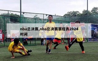 nba总决赛,nba总决赛赛程表2024时间