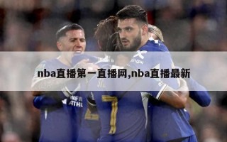 nba直播第一直播网,nba直播最新