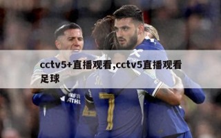 cctv5+直播观看,cctv5直播观看足球