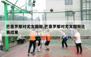 巴塞罗那对尤文图斯,巴塞罗那对尤文图斯比赛结果