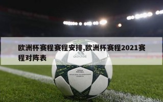 欧洲杯赛程赛程安排,欧洲杯赛程2021赛程对阵表