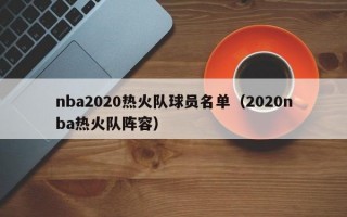 nba2020热火队球员名单（2020nba热火队阵容）