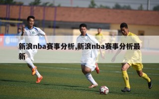 新浪nba赛事分析,新浪nba赛事分析最新