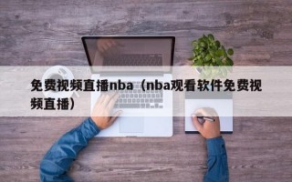 免费视频直播nba（nba观看软件免费视频直播）