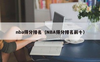 nba得分排名（NBA得分排名前十）