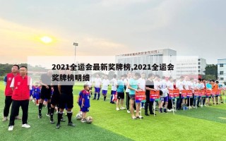 2021全运会最新奖牌榜,2021全运会奖牌榜明细