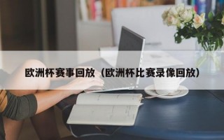 欧洲杯赛事回放（欧洲杯比赛录像回放）