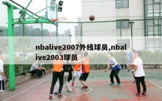 nbalive2007外线球员,nbalive2003球员