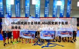 nba历史前十名球员,nba历史前十名球员排名