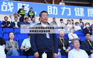 cctv5体育频道在线直播,cctv5体育频道在线直播观看