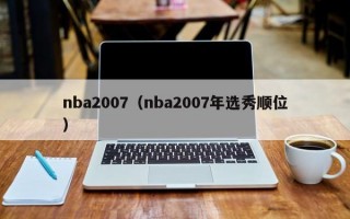 nba2007（nba2007年选秀顺位）