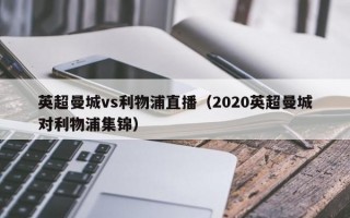 英超曼城vs利物浦直播（2020英超曼城对利物浦集锦）