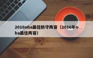 2016nba最佳防守阵容（2016年nba最佳阵容）