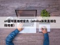 a8篮球直播吧官方（a8nba体育直播在线观看）