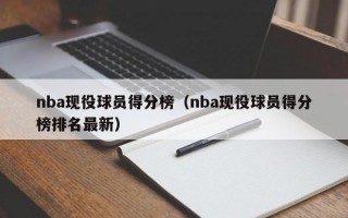 nba现役球员得分榜（nba现役球员得分榜排名最新）