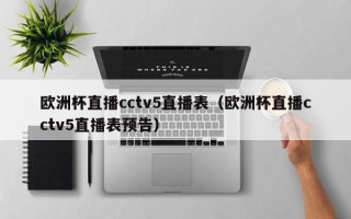 欧洲杯直播cctv5直播表（欧洲杯直播cctv5直播表预告）