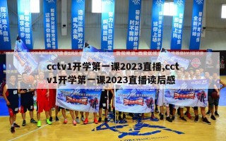 cctv1开学第一课2023直播,cctv1开学第一课2023直播读后感