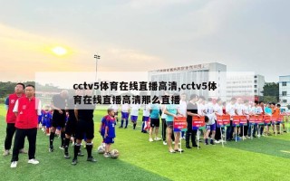 cctv5体育在线直播高清,cctv5体育在线直播高清那么直播