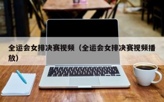 全运会女排决赛视频（全运会女排决赛视频播放）