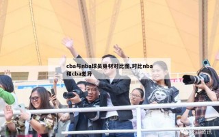 cba与nba球员身材对比图,对比nba和cba差异