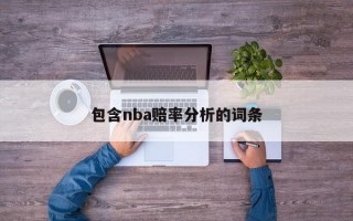 包含nba赔率分析的词条