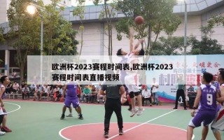 欧洲杯2023赛程时间表,欧洲杯2023赛程时间表直播视频