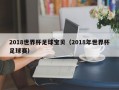 2018世界杯足球宝贝（2018年世界杯足球赛）