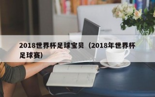 2018世界杯足球宝贝（2018年世界杯足球赛）