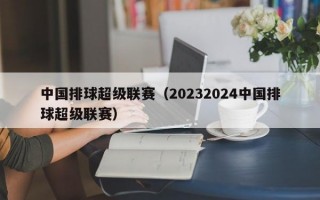 中国排球超级联赛（20232024中国排球超级联赛）