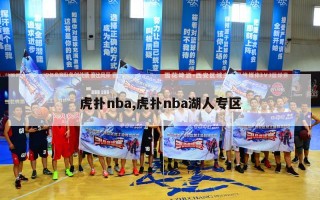 虎扑nba,虎扑nba湖人专区