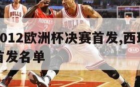 西班牙2012欧洲杯决赛首发,西班牙欧洲杯决赛首发名单