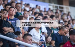 nba全场比赛回放录像,nba全场比赛回放录像篮网