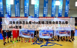 没有会员怎么看nba直播,没有会员怎么看nba直播