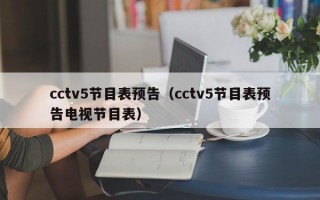 cctv5节目表预告（cctv5节目表预告电视节目表）