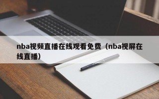 nba视频直播在线观看免费（nba视屏在线直播）