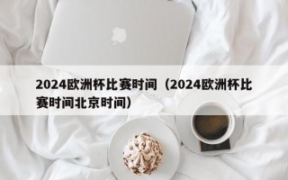 2024欧洲杯比赛时间（2024欧洲杯比赛时间北京时间）