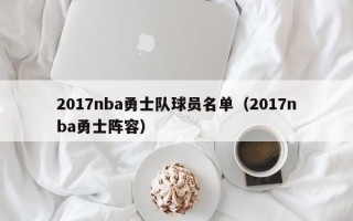 2017nba勇士队球员名单（2017nba勇士阵容）