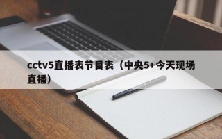 cctv5直播表节目表（中央5+今天现场直播）