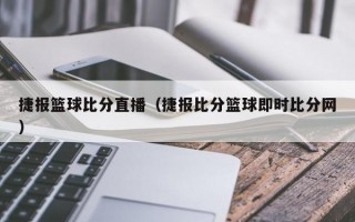 捷报篮球比分直播（捷报比分篮球即时比分网）