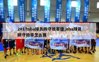 2017nba球员防守效率值,nba球员防守效率怎么算