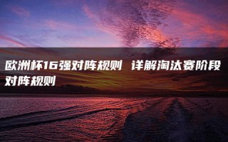 如果两支球队在小组赛中积分和净胜球数相同