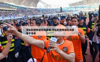 河北影视频道在线直播,河北影视频道在线直播节目单