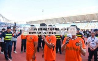 2024年欧洲杯几月几号开始,2024年欧洲杯几月几号开始举行