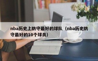 nba历史上防守最好的球队（nba历史防守最好的10个球员）