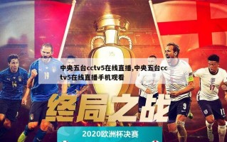 中央五台cctv5在线直播,中央五台cctv5在线直播手机观看