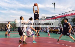 火箭nba球员名单,火箭nba球员新名单