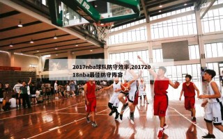 2017nba球队防守效率,20172018nba最佳防守阵容